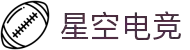 星空电竞(StarSky Sports)官网-华语电竞行业引领者